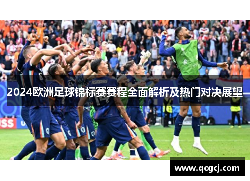 2024欧洲足球锦标赛赛程全面解析及热门对决展望 2024欧洲足球锦标赛赛程全面解析及热门对决展望
