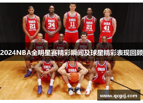 2024NBA全明星赛精彩瞬间及球星精彩表现回顾