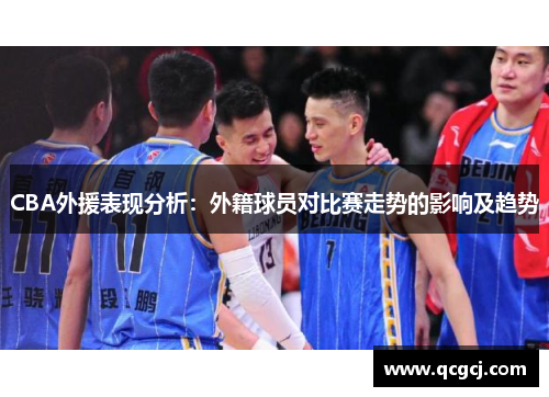 CBA外援表现分析:外籍球员对比赛走势的影响及趋势 CBA外援表现分析:外籍球员对比赛走势的影响及趋势
