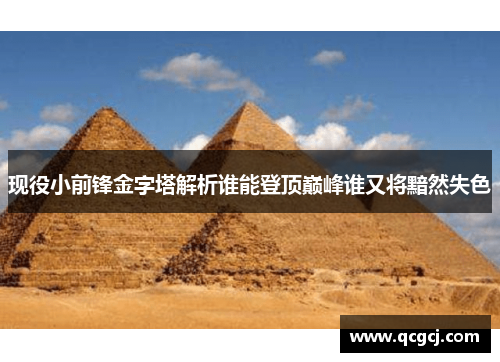 现役小前锋金字塔解析谁能登顶巅峰谁又将黯然失色 现役小前锋金字塔解析谁能登顶巅峰谁又将黯然失色