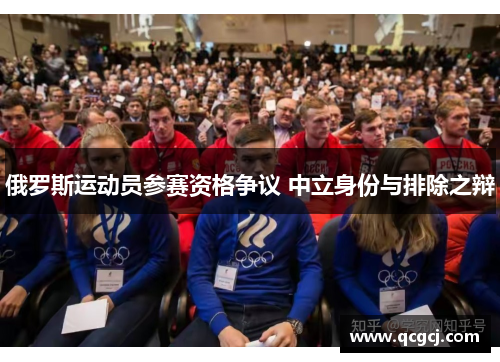 俄罗斯运动员参赛资格争议 中立身份与排除之辩
