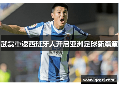 武磊重返西班牙人开启亚洲足球新篇章