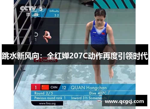 跳水新风向：全红婵207C动作再度引领时代