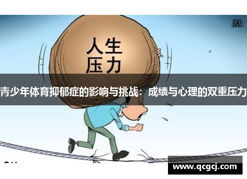 青少年体育抑郁症的影响与挑战：成绩与心理的双重压力
