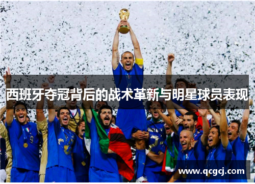 西班牙夺冠背后的战术革新与明星球员表现