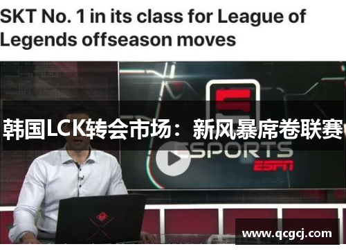 韩国LCK转会市场：新风暴席卷联赛