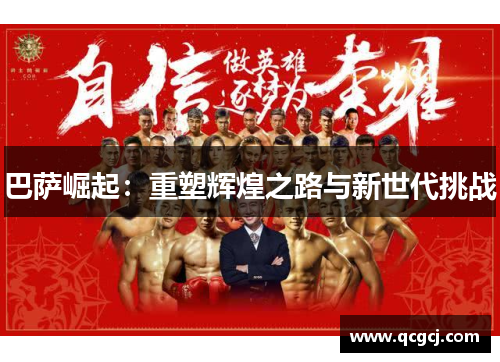 巴萨崛起：重塑辉煌之路与新世代挑战