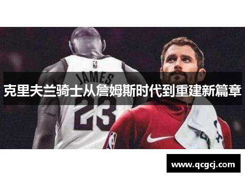 克里夫兰骑士从詹姆斯时代到重建新篇章