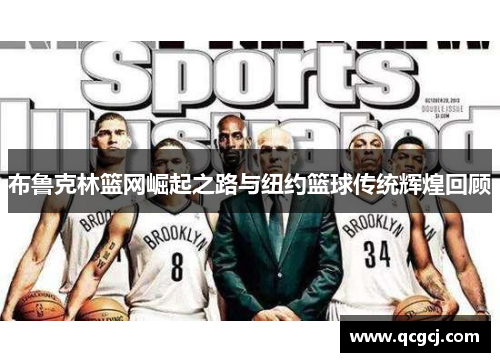 布鲁克林篮网崛起之路与纽约篮球传统辉煌回顾