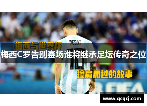 梅西C罗告别赛场谁将继承足坛传奇之位