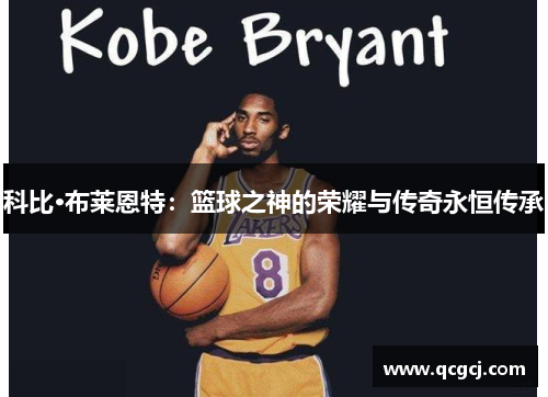 科比·布莱恩特：篮球之神的荣耀与传奇永恒传承