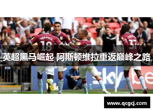 英超黑马崛起 阿斯顿维拉重返巅峰之路