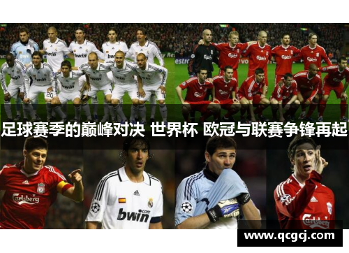 足球赛季的巅峰对决 世界杯 欧冠与联赛争锋再起