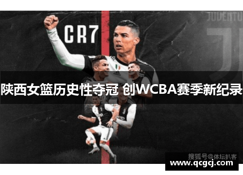 陕西女篮历史性夺冠 创WCBA赛季新纪录