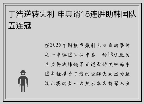 丁浩逆转失利 申真谞18连胜助韩国队五连冠