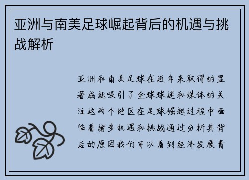亚洲与南美足球崛起背后的机遇与挑战解析