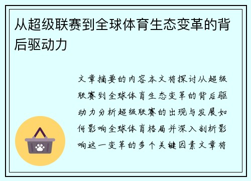 从超级联赛到全球体育生态变革的背后驱动力