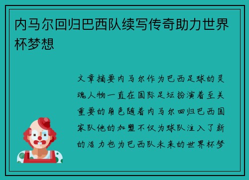 内马尔回归巴西队续写传奇助力世界杯梦想