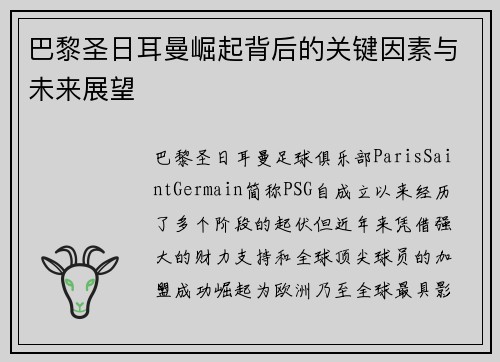 巴黎圣日耳曼崛起背后的关键因素与未来展望 巴黎圣日耳曼崛起背后的关键因素与未来展望