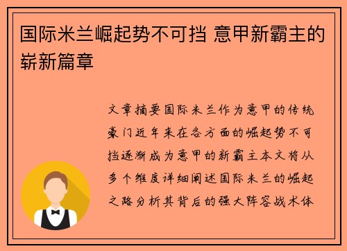 国际米兰崛起势不可挡 意甲新霸主的崭新篇章