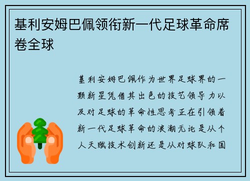基利安姆巴佩领衔新一代足球革命席卷全球