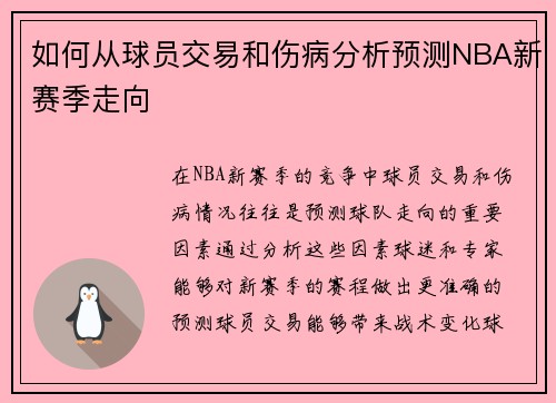 如何从球员交易和伤病分析预测NBA新赛季走向