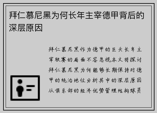 拜仁慕尼黑为何长年主宰德甲背后的深层原因 拜仁慕尼黑为何长年主宰德甲背后的深层原因