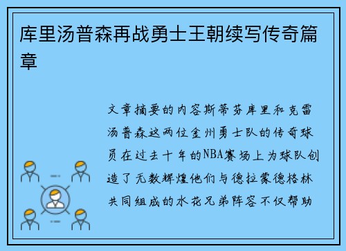 库里汤普森再战勇士王朝续写传奇篇章