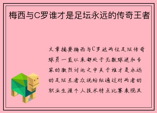 梅西与C罗谁才是足坛永远的传奇王者