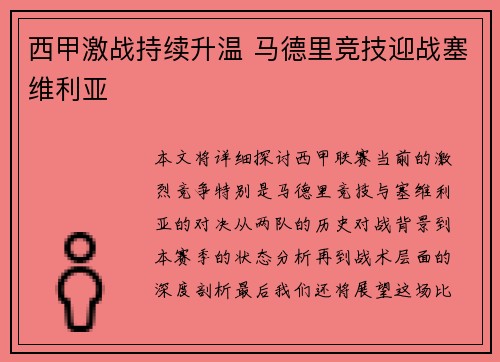 西甲激战持续升温 马德里竞技迎战塞维利亚