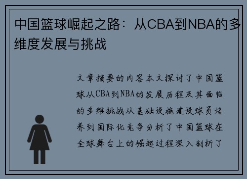 中国篮球崛起之路：从CBA到NBA的多维度发展与挑战