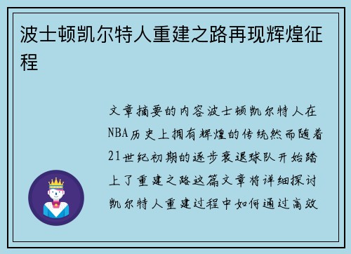 波士顿凯尔特人重建之路再现辉煌征程 波士顿凯尔特人重建之路再现辉煌征程
