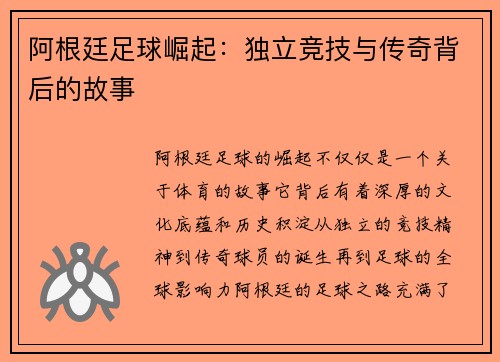 阿根廷足球崛起：独立竞技与传奇背后的故事
