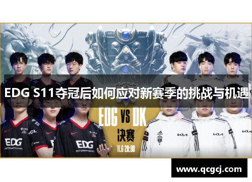 EDG S11夺冠后如何应对新赛季的挑战与机遇 EDG S11夺冠后如何应对新赛季的挑战与机遇