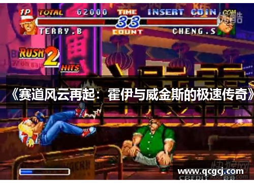 《赛道风云再起：霍伊与威金斯的极速传奇》