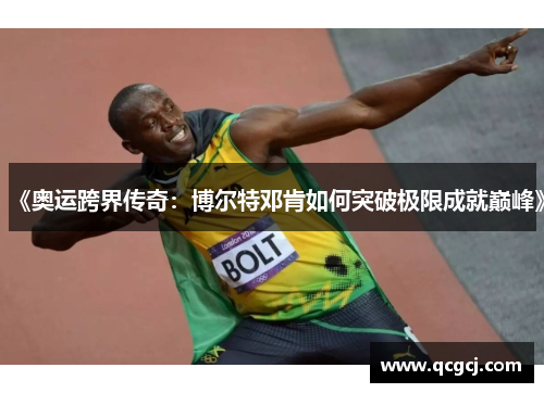 《奥运跨界传奇：博尔特邓肯如何突破极限成就巅峰》