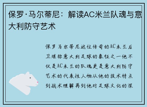 保罗·马尔蒂尼：解读AC米兰队魂与意大利防守艺术