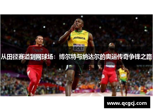 从田径赛道到网球场：博尔特与纳达尔的奥运传奇争锋之路