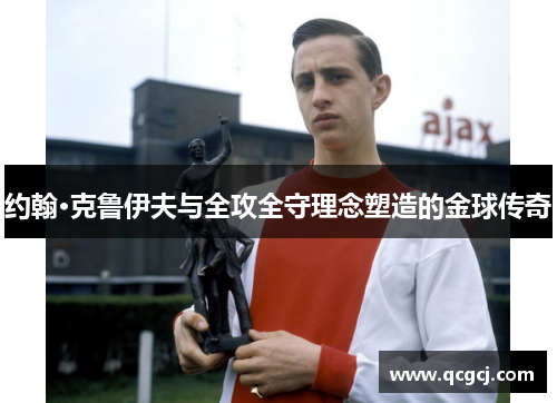 约翰·克鲁伊夫与全攻全守理念塑造的金球传奇