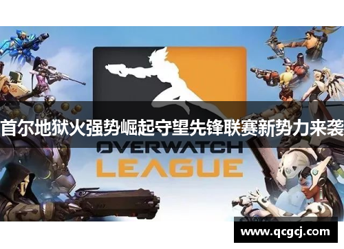 首尔地狱火强势崛起守望先锋联赛新势力来袭