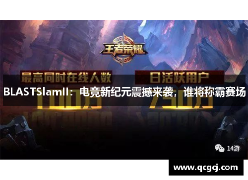 BLASTSlamII：电竞新纪元震撼来袭，谁将称霸赛场