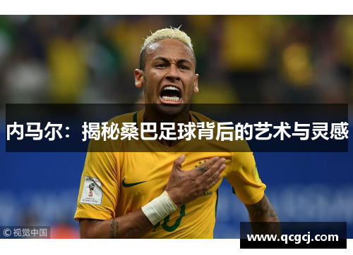 内马尔：揭秘桑巴足球背后的艺术与灵感