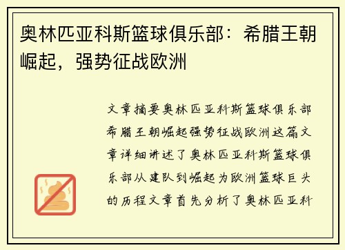 奥林匹亚科斯篮球俱乐部：希腊王朝崛起，强势征战欧洲