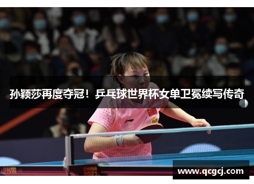 孙颖莎再度夺冠！乒乓球世界杯女单卫冕续写传奇