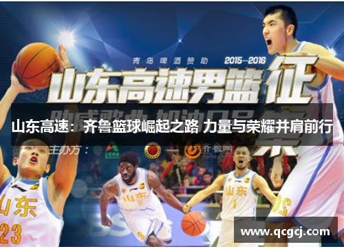 山东高速：齐鲁篮球崛起之路 力量与荣耀并肩前行