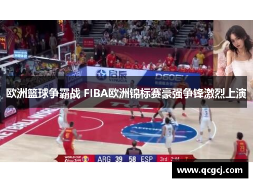 欧洲篮球争霸战 FIBA欧洲锦标赛豪强争锋激烈上演