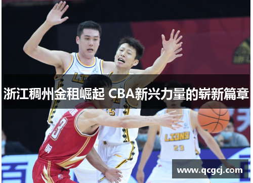 浙江稠州金租崛起 CBA新兴力量的崭新篇章