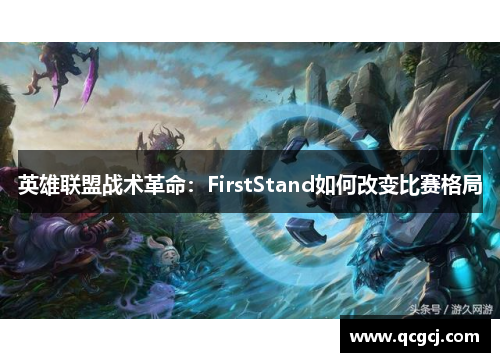 英雄联盟战术革命：FirstStand如何改变比赛格局