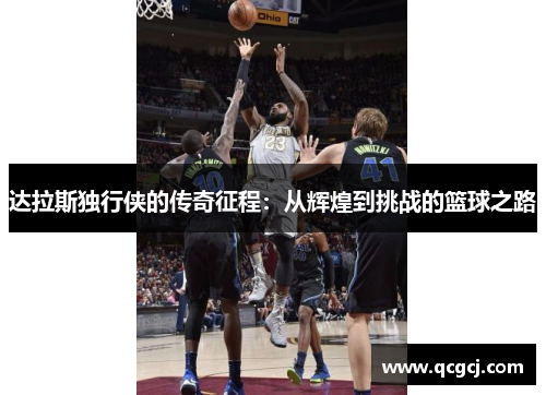 达拉斯独行侠的传奇征程：从辉煌到挑战的篮球之路