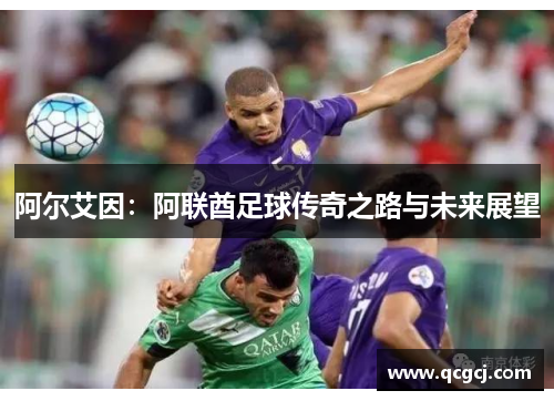 阿尔艾因：阿联酋足球传奇之路与未来展望